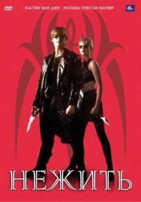 Нежить (1998)