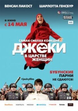 Джеки в царстве женщин (2013)