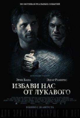 Избави нас от лукавого (2014)