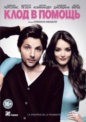 Клод в помощь (2012)