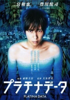 Платиновые данные (2013)