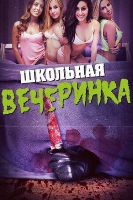 Школьная вечеринка (2014)