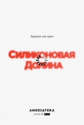 Силиконовая долина (2014)