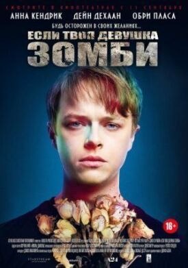 Если твоя девушка — зомби (2014)