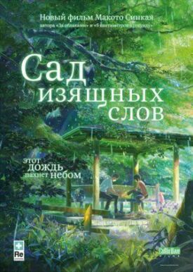 Сад изящных слов (2013)