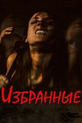 Избранные (2016)