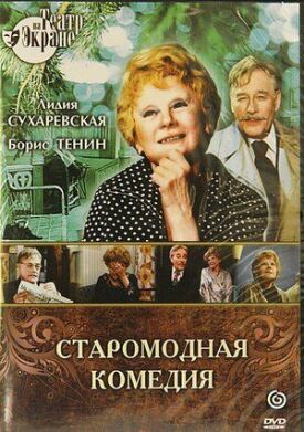 Алексей Арбузов - Старомодная комедия (1978)