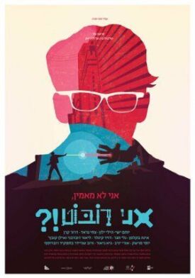Не верю, я — робот?! (2015)