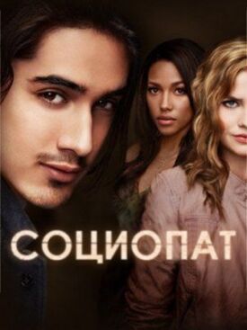 Социо (2013)