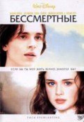 Бессмертные (2002)