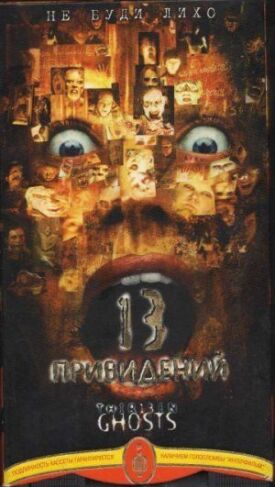 Тринадцать привидений (2001)