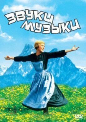 Звуки музыки (1965)
