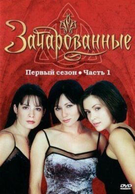 Зачарованные (1999)