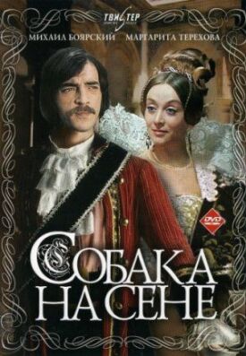 Собака на сене (1977)