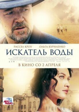 Искатель воды (2014)