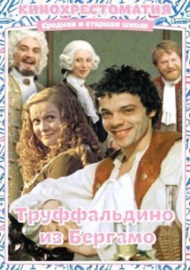 Труффальдино из Бергамо (1976)
