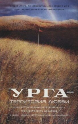 Урга: Территория любви (1991)