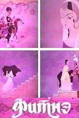 Фитнэ (1970)
