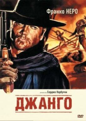 Джанго (1966)