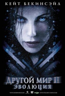 Другой мир 2: Эволюция (2006)