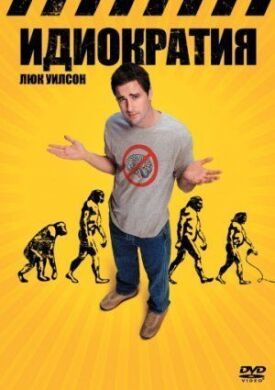 Идиократия (2008)