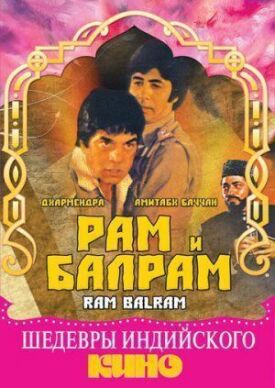 Рам и Балрам (1980)