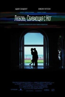 Любовь, сбивающая с ног (2005)