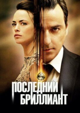 Последний бриллиант (2014)