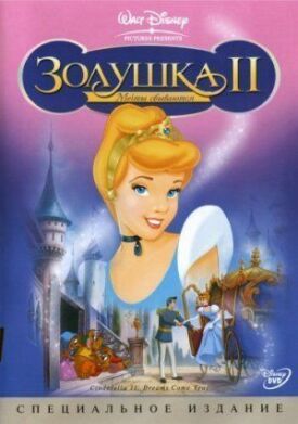 Золушка 2: Мечты сбываются (2001)