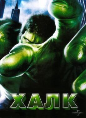 Халк (2003)