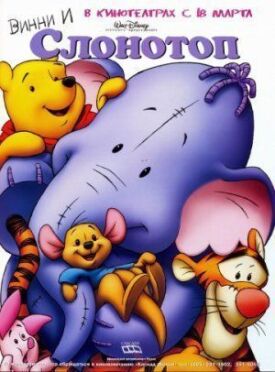 Винни и Слонотоп (2005)