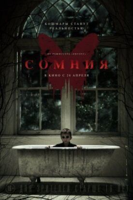 Сомния (2014)