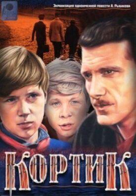 Кортик (1974)