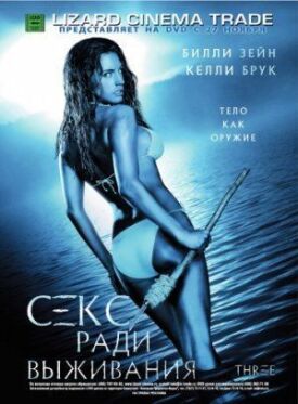 Остров на троих (2005)