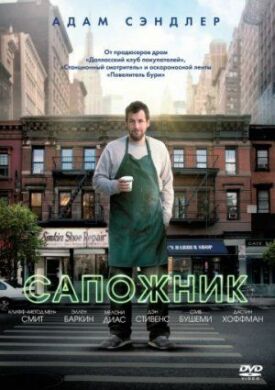 Сапожник (2014)