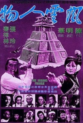 У смерти тысяча имен (1977)