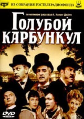 Голубой карбункул (1980)