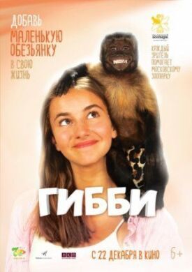 Гибби (2015)