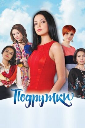 Подружки (2012)