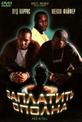 Заплатить сполна (2002)