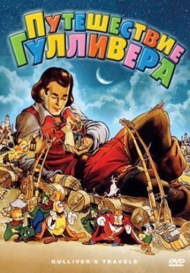 Путешествие Гулливера (1939)