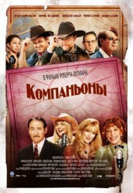 Компаньоны (2006)