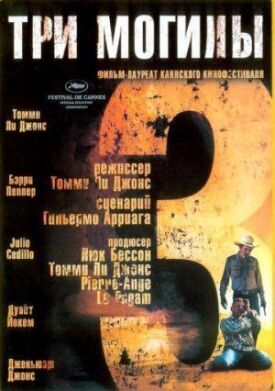 Три могилы (2005)