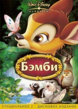 Бемби (1942)