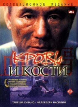 Кровь и кости (2004)