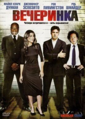 Вечеринка (2007)