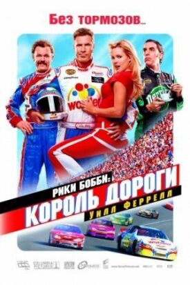 Рики Бобби: Король дороги (2010)