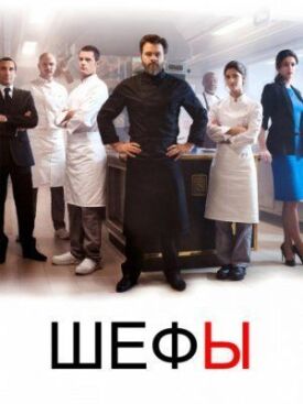 Шефы (2015)