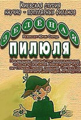Зеленая пилюля (1974)