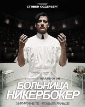 Больница Никербокер (2014)